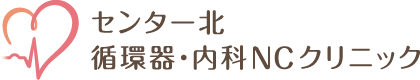 センター北循環器・内科NCクリニック